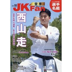 JK Fan (ジェイケイ・ファン) 空手道マガジン 2025年 10月号 [雑誌]