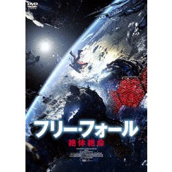 フリー・フォール -絶体絶命- [DVD]