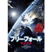 フリー・フォール -絶体絶命-
