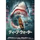 ディープ・ウォーター [DVD]