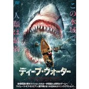 ディープ・ウォーター