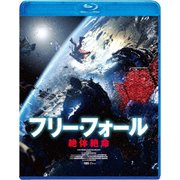 フリー・フォール -絶体絶命-