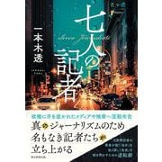 七人の記者 [単行本]