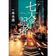 七人の記者 [単行本]