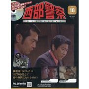 西部警察DVDコレクション 2025年 9/3号 (18) [雑誌]