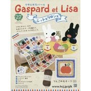リサとガスパール ニット&クロシェ 2025年 8/27号 (27) [雑誌]
