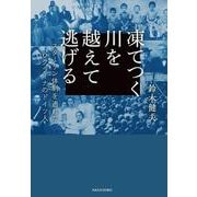 凍てつく川を越えて逃げる－スターリン体制を逃れたウクライナのドイツ人 [単行本]