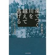 凍てつく川を越えて逃げる－スターリン体制を逃れたウクライナのドイツ人 [単行本]