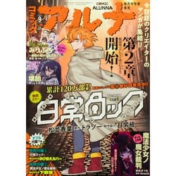コミックフラッパー増刊 コミックアルナ  2025年 09月号 [雑誌]