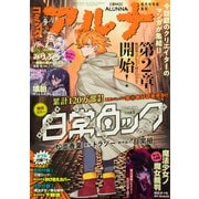 コミックフラッパー増刊 コミックアルナ  2025年 09月号 [雑誌]
