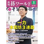 月刊 碁ワールド 2025年 09月号 [雑誌]