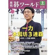 月刊 碁ワールド 2025年 09月号 [雑誌]