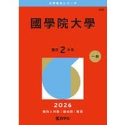 國學院大學(2026年版大学赤本シリーズ) [全集叢書]