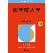 國學院大學(2026年版大学赤本シリーズ) [全集叢書]