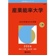 産業能率大学(2026年版大学赤本シリーズ) [全集叢書]