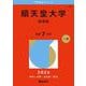 順天堂大学（医学部）(2026年版大学赤本シリーズ) [全集叢書]