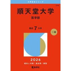 2025年版 大学赤本シリーズ 順天堂など5冊まとめ 順天堂大学2025赤本 - メルカリ