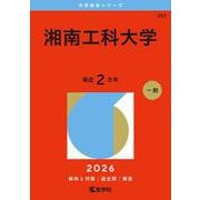 湘南工科大学(2026年版大学赤本シリーズ) [全集叢書]