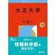 大正大学(2026年版大学赤本シリーズ) [全集叢書]