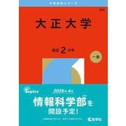大正大学(2026年版大学赤本シリーズ) [全集叢書]