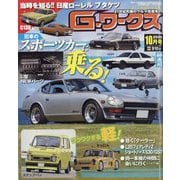 G (ジー) - ワークス 2025年 10月号 [雑誌]