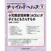 チャイルドヘルス 2025年 09月号 [雑誌]