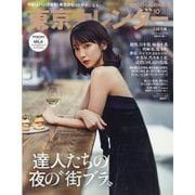 東京カレンダー 2025年 10月号 [雑誌]