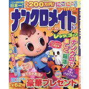 ナンクロメイト 2025年 10月号 [雑誌]