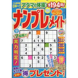 ナンプレメイト 2025年 10月号 [雑誌]
