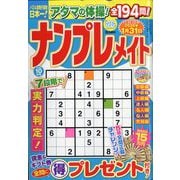 ナンプレメイト 2025年 10月号 [雑誌]