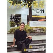 ファッション販売 2025年 10月号 [雑誌]