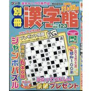 別冊漢字館 2025年 10月号 [雑誌]
