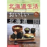 北海道生活 2025年 10月号 [雑誌]