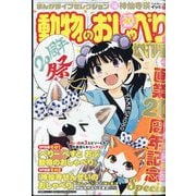 まんがライフセレクション 動物のおしゃべり増刊号 2025年 10月号 [雑誌]