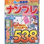 ナンプレパーク&ファミリーSpecial  2025年 10月号 [雑誌]