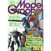 Model Graphix (モデルグラフィックス) 2025年 10月号 [雑誌]