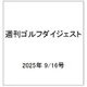 週刊ゴルフダイジェスト 2025年 9/16号 [雑誌]