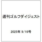 週刊ゴルフダイジェスト 2025年 9/16号 [雑誌]