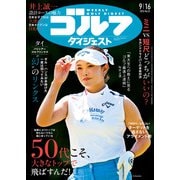 週刊ゴルフダイジェスト 2025年 9/16号 [雑誌]