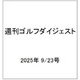 週刊ゴルフダイジェスト 2025年 9/23号 [雑誌]
