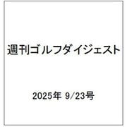 週刊ゴルフダイジェスト 2025年 9/23号 [雑誌]