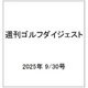 週刊ゴルフダイジェスト 2025年 9/30号 [雑誌]