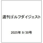 週刊ゴルフダイジェスト 2025年 9/30号 [雑誌]