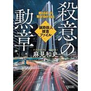 殺意の勲章－猟奇殺人捜査ファイル２(朝日文庫) [文庫]