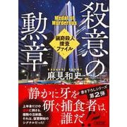 殺意の勲章－猟奇殺人捜査ファイル２(朝日文庫) [文庫]