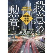 殺意の勲章―猟奇殺人捜査ファイル(朝日文庫) [文庫]