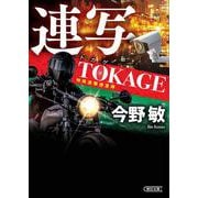 連写　ＴＯＫＡＧＥ　特殊遊撃捜査隊(朝日文庫) [文庫]