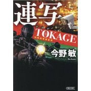 連写―TOKAGE 特殊遊撃捜査隊〈3〉 新装版 (朝日文庫) [文庫]