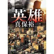 英雄(朝日文庫) [文庫]