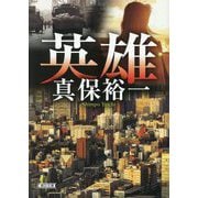 英雄(朝日文庫) [文庫]